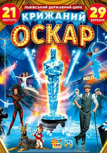 Цирк на льоду. Крижаний Оскар