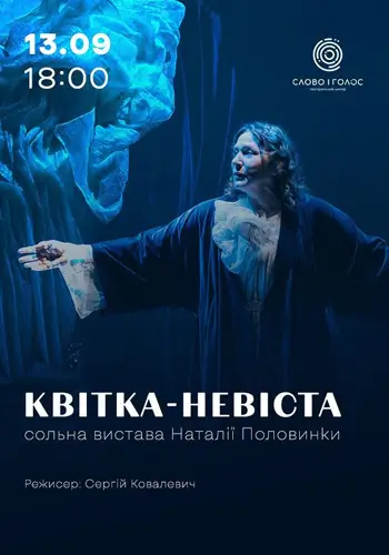 КВІТКА-НЕВІСТА - сольна вистава Наталії Половинки