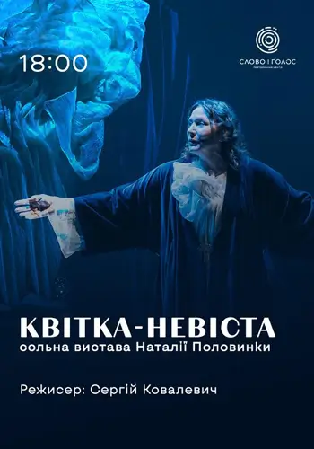 КВІТКА-НЕВІСТА - сольна вистава Наталії Половинки