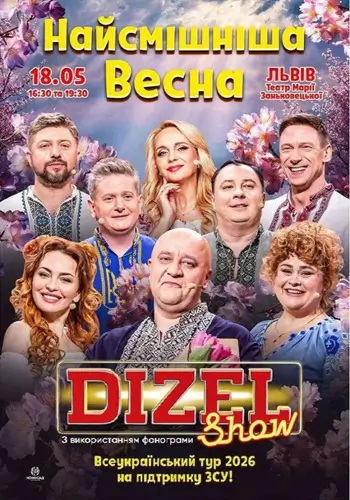 «ДИЗЕЛЬ ШОУ» — Всеукраинский весенний тур 2026!