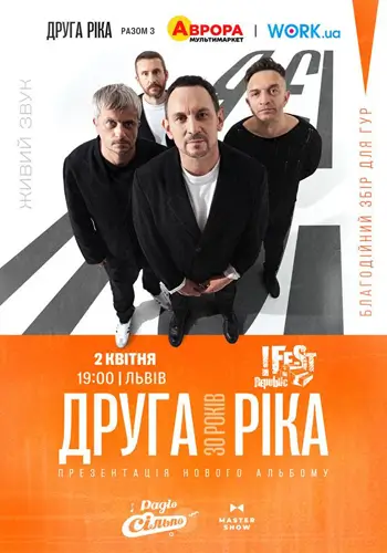 Друга Ріка. Я Е! 30 лет