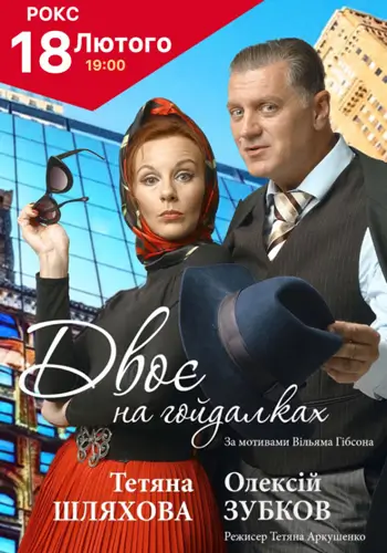 Двоє на гойдалках