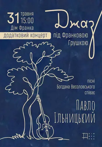 Джаз под Франковой грушей