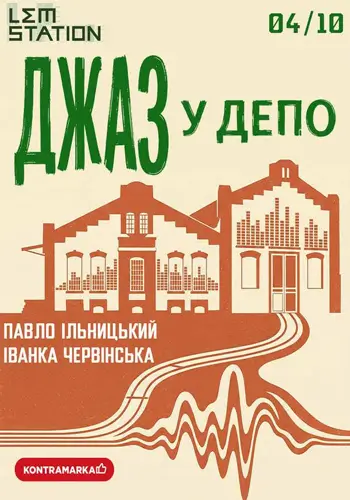 Джаз у депо: Павло Ільницький та Іванка Червінська