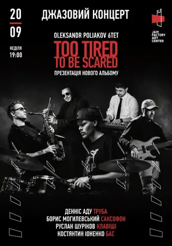 Джазовый концерт Oleksandr Poliakov 6tet — презентация альбома «Too Tired to Be Scared»