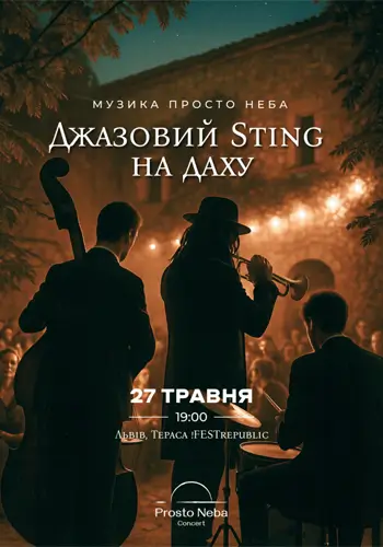 Джазовий Sting на даху