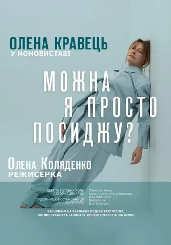 Елена Кравец. Моноспектакль «Можно я просто посижу?»