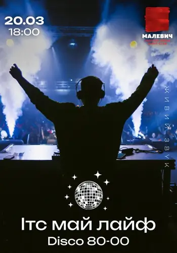 Это моя жизнь диско 80-00