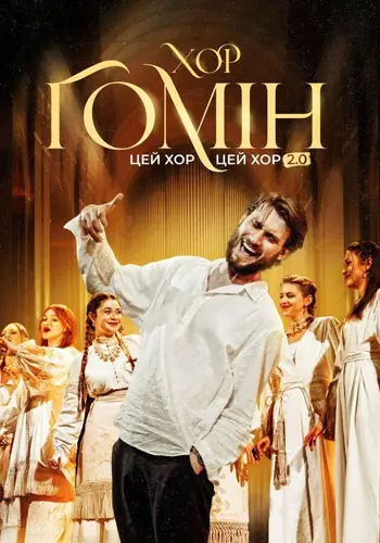 «Этот хор, этот хор мне каждую ночь снится» 2.0. Ретро-песни. Хор «Гомін»