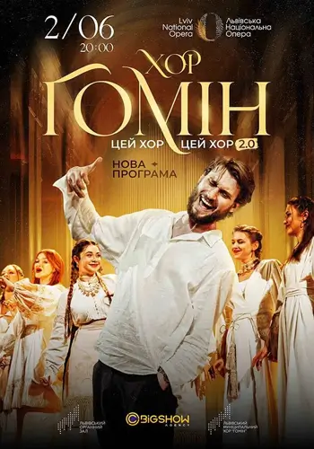 «Этот хор, этот хор мне каждую ночь снится». Хор «Гомін»