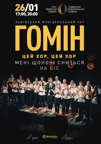 «Этот хор, этот хор мне каждую ночь снится. На бис». Хор «Гомін»