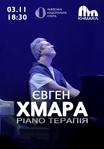 Евгений Хмара. Пиано-терапия