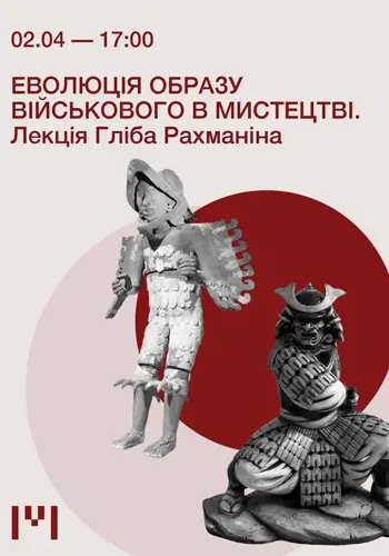 Эволюция образа военного в искусстве. Лекция Глиба Рахманина