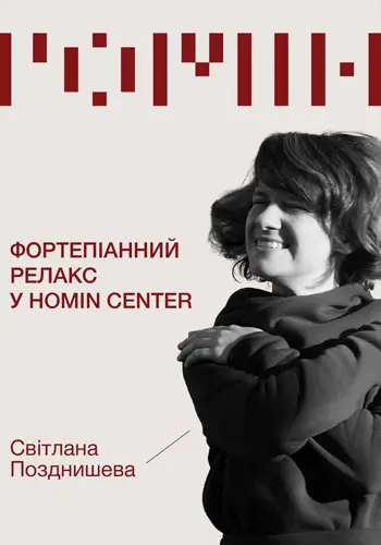 Фортепианный релакс в Homin center