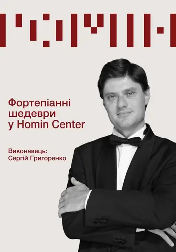 Фортепіанні шедеври у Homin Center. Сергій Григоренко