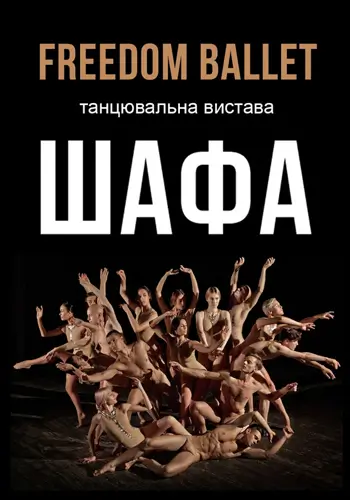 Freedom Ballet. Танцевальное представление «ШАФА»