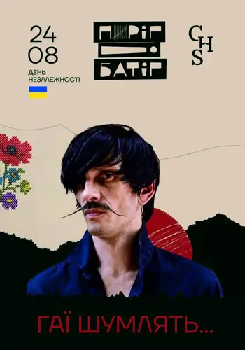 Гаї шумлять