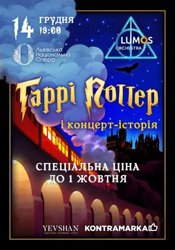 Гарри Поттер и концерт-история от LUMOS Orchestra