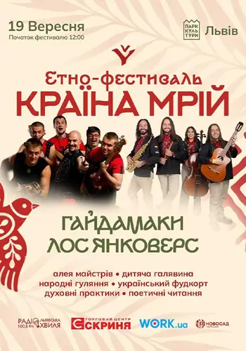 Гайдамаки и Лос Янковерс на Стране Мечты во Львове