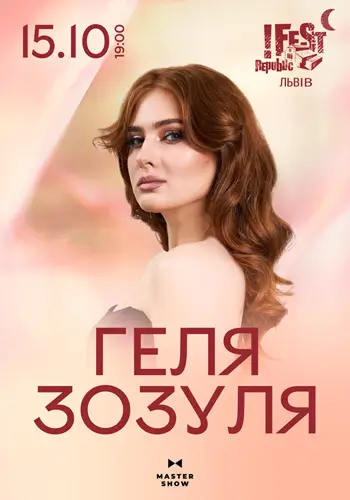 ГЕЛЯ ЗОЗУЛЯ