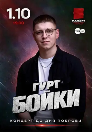 Гурт Бойки