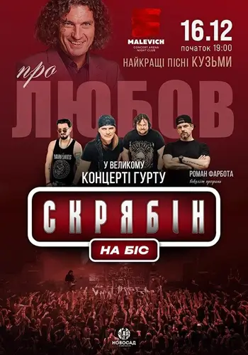 Гурт Скрябін. Про любов. НА БІС