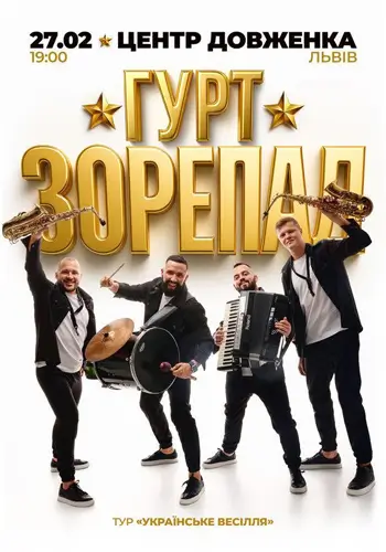 Группа «Зорепад» Украинская свадьба