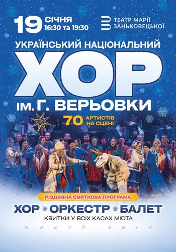 Хор Григорія Верьовки - Різдвяний концерт