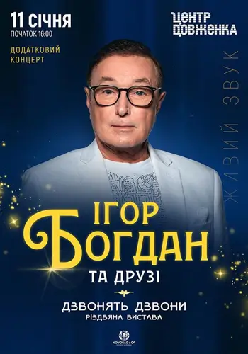 Ігор Богдан та друзі. Дзвонять дзвони. НА БІС