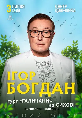 Ігор Богдан та гурт «Галичани» на Сихові