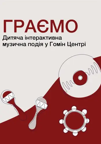 Граємо. Дитяча інтерактивна музична подія у Гомін Центрі