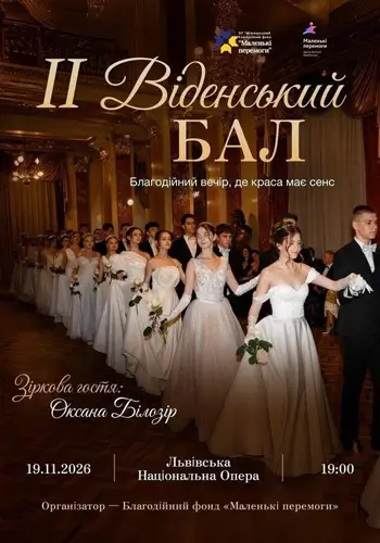 II Віденський бал у Львівській опері