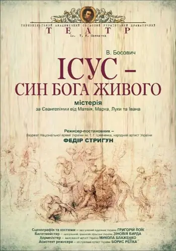«Иисус - Сын Бога Живого» (Тернопольский театр им. Т. Г. Шевченко)