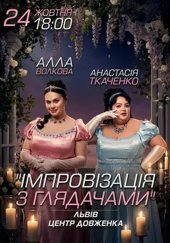 Импровизация с зрителями. Алла Волкова и Анастасия Ткаченко