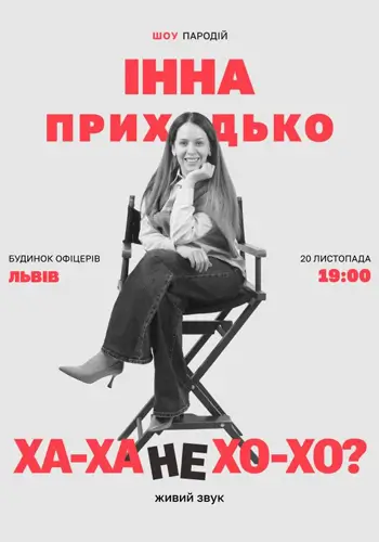 Інна Приходько. Ха-ха не хо-хо?
