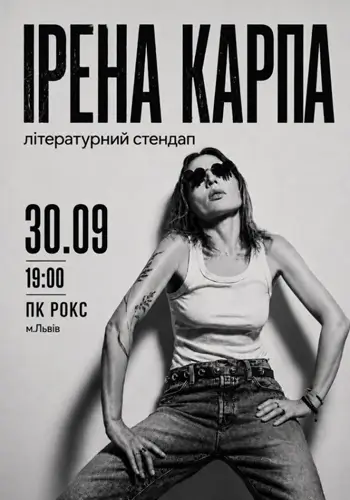 Ирена Карпа. Литературный стендап