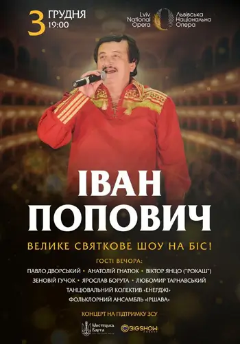 Иван Попович. Большое юбилейное шоу на бис!