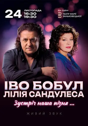 Иво Бобул и Лилия Сандулеса. «Мой путь полвека с вами»