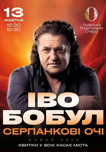 Иво Бобул - Серпанковые глаза