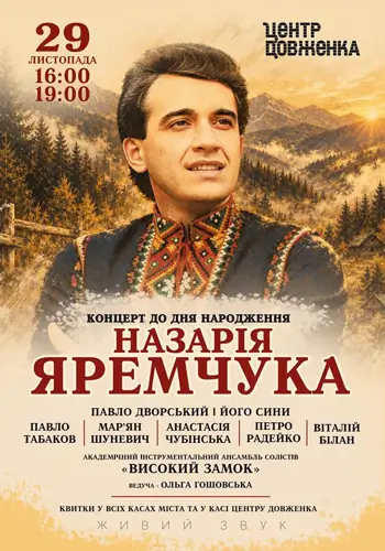 К дню рождения Назария Яремчука