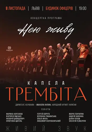 Капела Трембіта. Концертна програма «Нею живу»