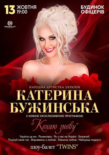 Катерина Бужинська