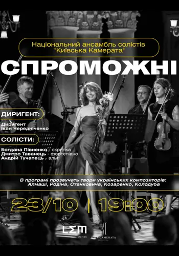 «Киевская камерата» с концертом «СПОСОБНЫЕ»