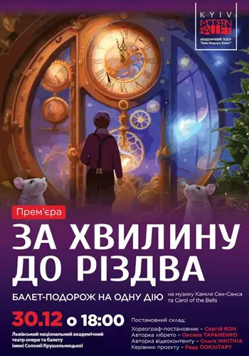 Киевский современный балет. За минуту до Рождества