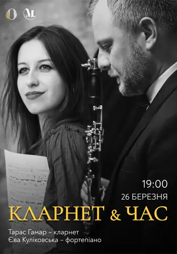 Кларнет и время
