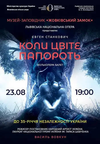 Коли цвіте папороть