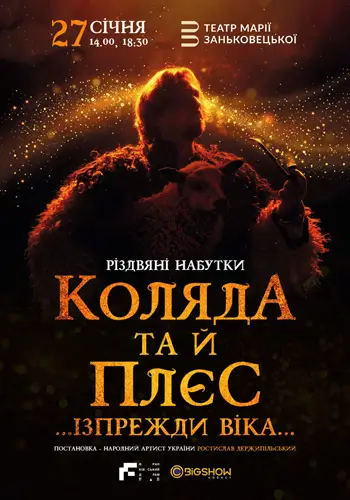 Коляда и плес… Из преждевек…