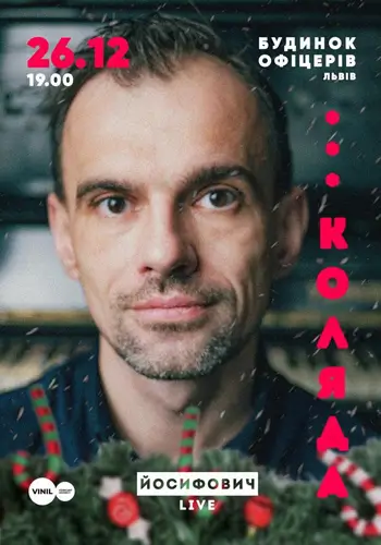 КОЛЯДА. ЙОСИФОВИЧ LIVE