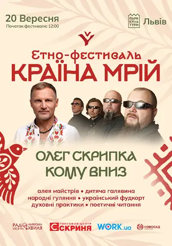 Кому вниз и Олег Скрипка на Краине Мрий во Львове