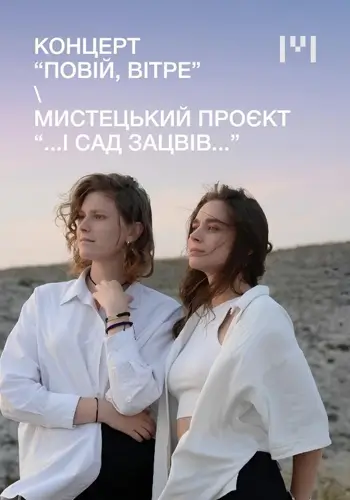 Концерт «Дуй, ветер». Художественный проект «...и сад расцвел...»